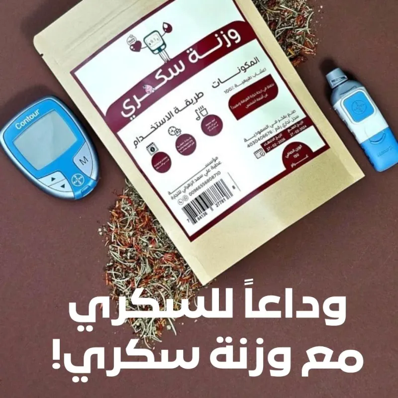 وزنة السكري