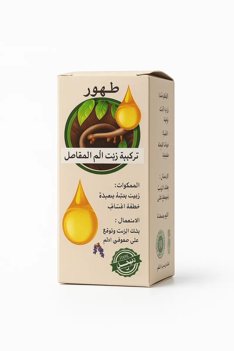 زيت طهور للتدليك TAHOUR
