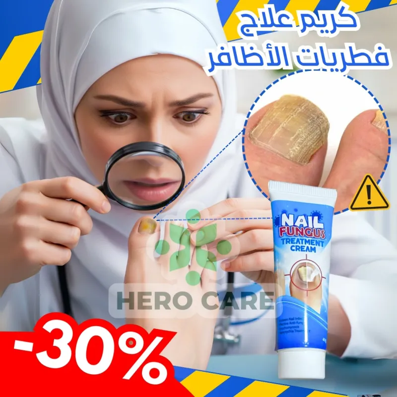 كريم علاج فطريات الاظافر  hero care